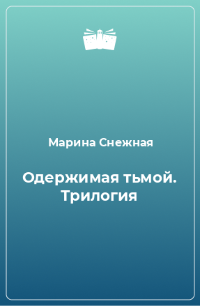 Книга Одержимая тьмой. Трилогия