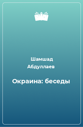 Книга Окраина: беседы