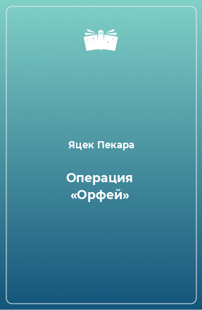 Книга Операция «Орфей»