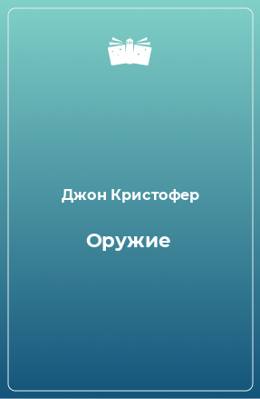 Книга Оружие