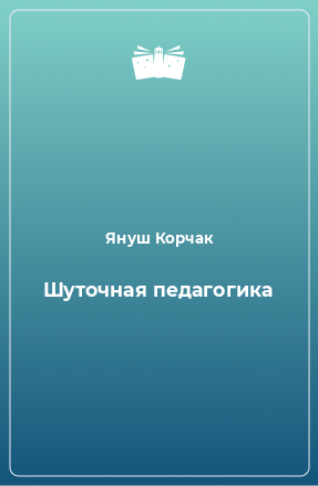 Книга Шуточная педагогика