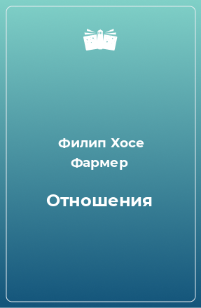 Книга Отношения