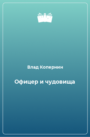 Книга Офицер и чудовища