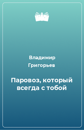 Книга Паровоз, который всегда с тобой