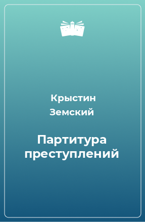 Книга Партитура преступлений