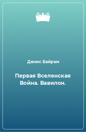 Книга Первая Вселенская Война. Вавилон.