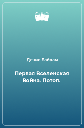 Книга Первая Вселенская Война. Потоп.