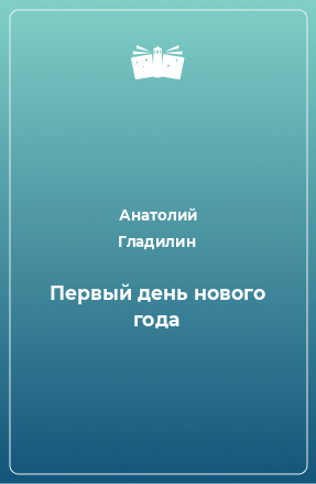 Книга Первый день нового года