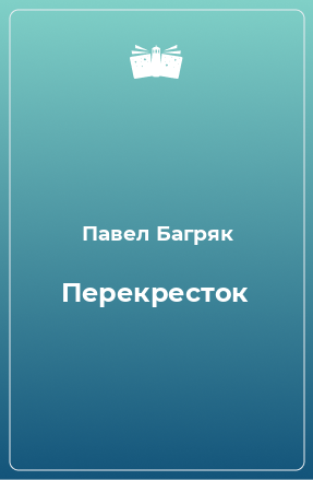 Книга Перекресток