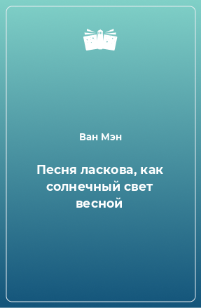 Книга Песня ласкова, как солнечный свет весной