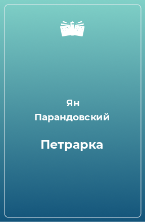 Книга Петрарка