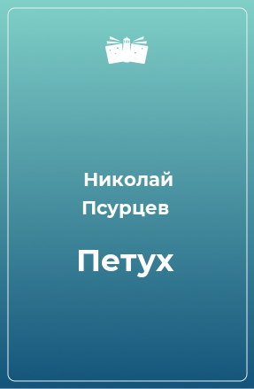 Книга Петух