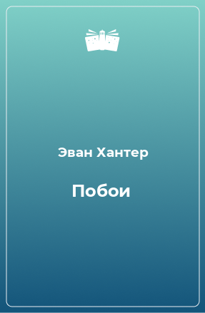 Книга Побои