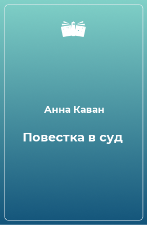 Книга Повестка в суд