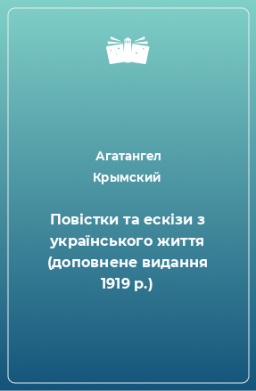 Книга Повістки та ескізи з українського життя (доповнене видання 1919 р.)