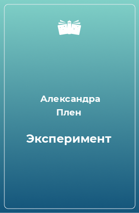 Книга Эксперимент