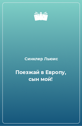 Книга Поезжай в Европу, сын мой!