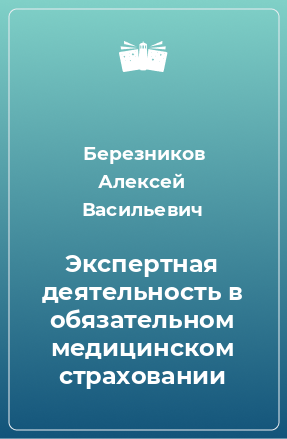 Книга Экспертная деятельность в обязательном медицинском страховании