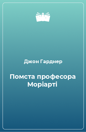 Книга Помста професора Моріарті