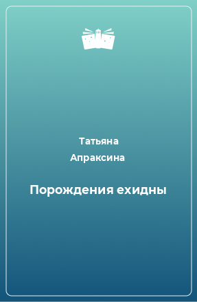 Книга Порождения ехидны