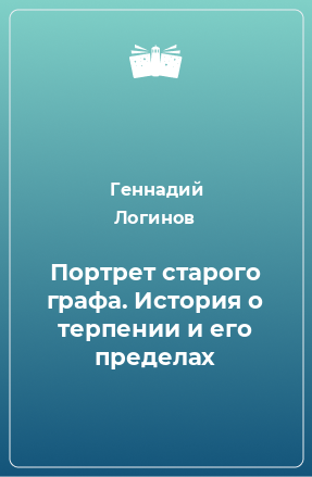 Книга Портрет старого графа. История о терпении и его пределах