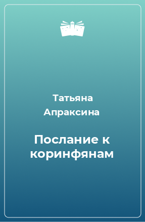 Книга Послание к коринфянам