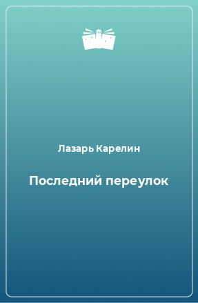 Книга Последний переулок