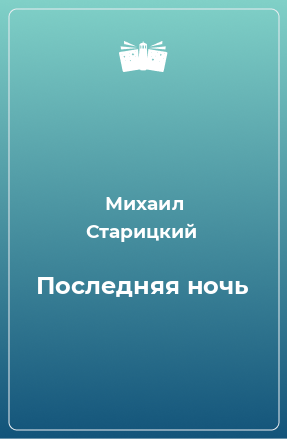 Книга Последняя ночь