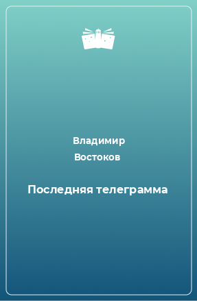 Книга Последняя телеграмма