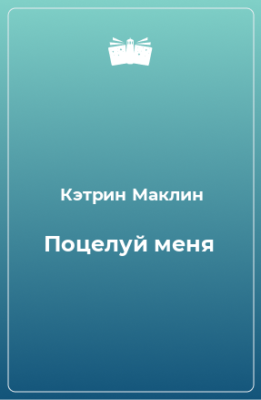 Книга Поцелуй меня