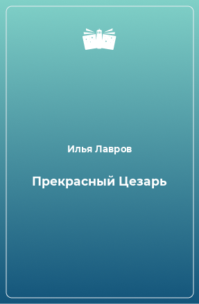 Книга Прекрасный Цезарь