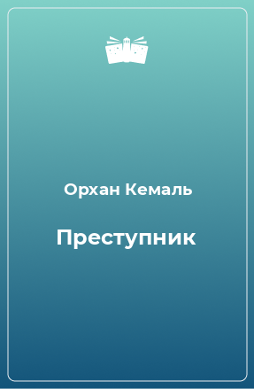 Книга Преступник