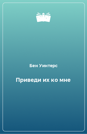 Книга Приведи их ко мне