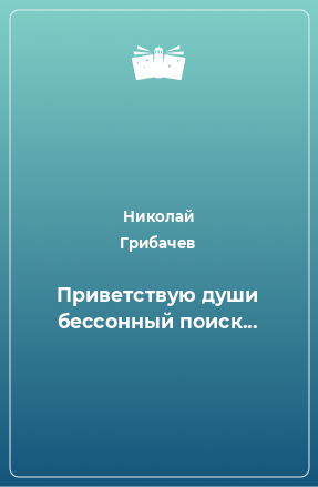 Книга Приветствую души бессонный поиск...