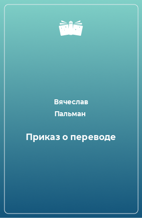 Книга Приказ о переводе