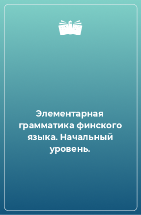 Книга Элементарная грамматика финского языка. Начальный уровень.