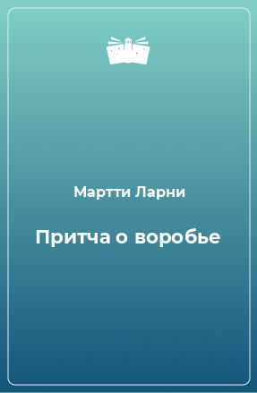 Книга Притча о воробье