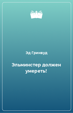 Книга Эльминстер должен умереть!