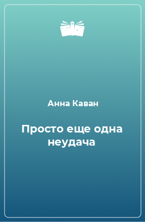 Книга Просто еще одна неудача