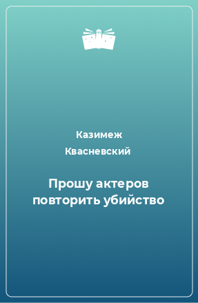 Книга Прошу актеров повторить убийство