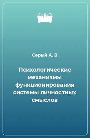 Книга Психологические механизмы функционирования системы личностных смыслов