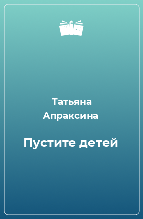 Книга Пустите детей