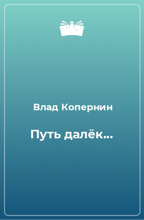 Книга Путь далёк...