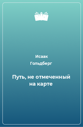 Книга Путь, не отмеченный на карте