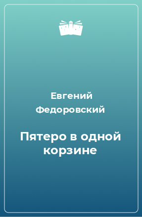 Книга Пятеро в одной корзине