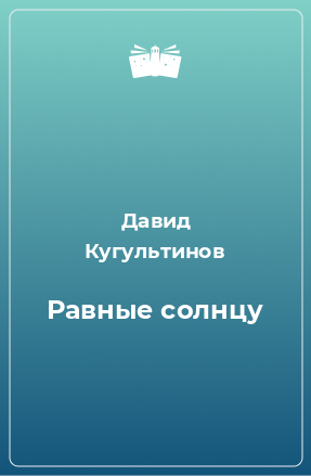 Книга Равные солнцу