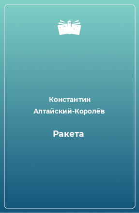 Книга Ракета