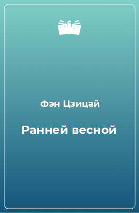 Книга Ранней весной