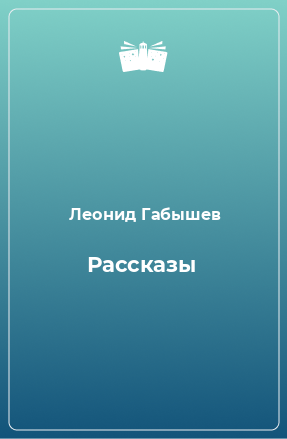 Книга Рассказы