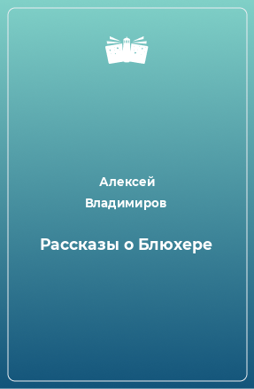 Книга Рассказы о Блюхере